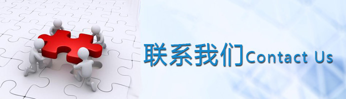 聯(lián)系方式